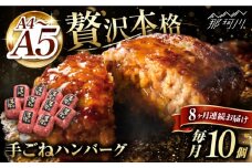 【全8回定期便】博多和牛100％！贅沢本格 手ごね ハンバーグ 10個＜久田精肉店＞那珂川市  肉 牛肉 和牛 国産 ハンバーグ [GDE045]