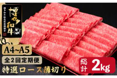 【全2回定期便】A4～A5等級 博多和牛 特選ロース 薄切り 1kg ＜久田精肉店＞那珂川市  肉 牛肉 和牛 国産 ロース しゃぶしゃぶ すき焼き [GDE050]