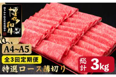【全3回定期便】すき焼き しゃぶしゃぶ A4～A5等級 博多和牛 特選ロース 薄切り 1kg＜久田精肉店＞那珂川市  肉 牛肉 和牛 国産 ロース しゃぶしゃぶ すき焼き [GDE051]