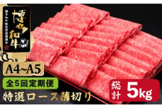 【全5回定期便】すき焼き しゃぶしゃぶ A4～A5等級 博多和牛 特選ロース 薄切り 1kg＜久田精肉店＞那珂川市  肉 牛肉 和牛 国産 ロース しゃぶしゃぶ すき焼き [GDE052]