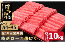 【全10回定期便】A4～A5等級 博多和牛 特選ロース 薄切り 1kg ＜久田精肉店＞那珂川市  肉 牛肉 和牛 国産 ロース しゃぶしゃぶ すき焼き [GDE054]