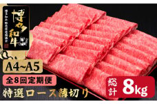 【全8回定期便】すき焼き しゃぶしゃぶ A4～A5等級 博多和牛 特選ロース 薄切り 1kg＜久田精肉店＞那珂川市  肉 牛肉 和牛 国産 ロース しゃぶしゃぶ すき焼き [GDE053]