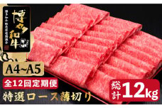 【全12回定期便】すき焼き しゃぶしゃぶ A4～A5等級 博多和牛 特選ロース 薄切り 1kg＜久田精肉店＞那珂川市  肉 牛肉 和牛 国産 ロース しゃぶしゃぶ すき焼き [GDE055]