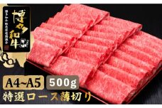 すき焼き しゃぶしゃぶ【華やかな肉のうまみ！】A4～A5等級 博多和牛 特選ロース 薄切り500g＜久田精肉店＞那珂川市  肉 牛肉 和牛 国産 ロース しゃぶしゃぶ すき焼き [GDE056]