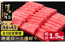 【全3回定期便】すき焼き しゃぶしゃぶ A4～A5等級 博多和牛 特選ロース 薄切り500g＜久田精肉店＞那珂川市  肉 牛肉 和牛 国産 ロース しゃぶしゃぶ すき焼き [GDE057]