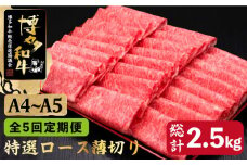 【全5回定期便】すき焼き しゃぶしゃぶ A4～A5等級 博多和牛 特選ロース 薄切り500g＜久田精肉店＞那珂川市  肉 牛肉 和牛 国産 ロース しゃぶしゃぶ すき焼き [GDE058]