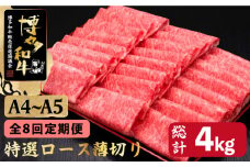 【全8回定期便】すき焼き しゃぶしゃぶ A4～A5等級 博多和牛 特選ロース 薄切り500g＜久田精肉店＞那珂川市  肉 牛肉 和牛 国産 ロース しゃぶしゃぶ すき焼き [GDE059]