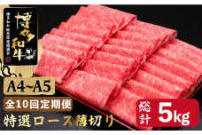 【全10回定期便】すき焼き しゃぶしゃぶ A4～A5等級 博多和牛 特選ロース 薄切り500g＜久田精肉店＞那珂川市  肉 牛肉 和牛 国産 ロース しゃぶしゃぶ すき焼き [GDE060]