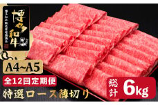 【全12回定期便】すき焼き しゃぶしゃぶ A4～A5等級 博多和牛 特選ロース 薄切り500g＜久田精肉店＞那珂川市  肉 牛肉 和牛 国産 ロース しゃぶしゃぶ すき焼き [GDE061]
