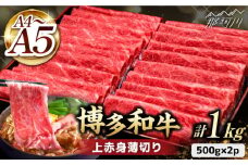 すき焼き しゃぶしゃぶ【職人が厳選したうまみ！】A4～A5等級 博多和牛 上赤身薄切り 1kg＜久田精肉店＞那珂川市  肉 牛肉 和牛 国産 赤身 しゃぶしゃぶ すき焼き [GDE062]