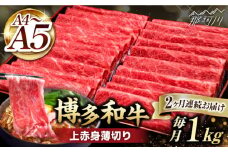 【全2回定期便】A4～A5等級 博多和牛 上赤身薄切り 1kg＜久田精肉店＞那珂川市  肉 牛肉 和牛 国産 赤身 しゃぶしゃぶ すき焼き [GDE063]