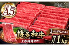 【全3回定期便】A4～A5等級 博多和牛 上赤身薄切り 1kg＜久田精肉店＞那珂川市  肉 牛肉 和牛 国産 赤身 しゃぶしゃぶ すき焼き [GDE064]