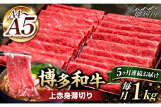【全5回定期便】A4～A5等級 博多和牛 上赤身薄切り 1kg＜久田精肉店＞那珂川市  肉 牛肉 和牛 国産 赤身 しゃぶしゃぶ すき焼き [GDE065]
