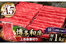 【全10回定期便】A4～A5等級 博多和牛 上赤身薄切り 1kg＜久田精肉店＞那珂川市  肉 牛肉 和牛 国産 赤身 しゃぶしゃぶ すき焼き [GDE067]