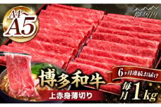 【全6回定期便】A4～A5等級 博多和牛 上赤身薄切り 1kg＜久田精肉店＞那珂川市  肉 牛肉 和牛 国産 赤身 しゃぶしゃぶ すき焼き [GDE066]