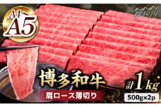すき焼き しゃぶしゃぶ【きめ細かな肉質のうまみ！】A4～A5等級 博多和牛 肩ロース薄切り 1kg＜久田精肉店＞那珂川市  肉 牛肉 和牛 国産 ロース しゃぶしゃぶ すき焼き [GDE068]