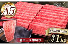 【全2回定期便】A4～A5等級 博多和牛 肩ロース薄切り 1kg＜久田精肉店＞那珂川市  肉 牛肉 和牛 国産 ロース しゃぶしゃぶ すき焼き [GDE069]