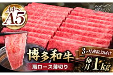 【全3回定期便】A4～A5等級 博多和牛 肩ロース薄切り 1kg＜久田精肉店＞那珂川市  肉 牛肉 和牛 国産 ロース しゃぶしゃぶ すき焼き [GDE070]