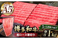 【全5回定期便】A4～A5等級 博多和牛 肩ロース薄切り 1kg＜久田精肉店＞那珂川市  肉 牛肉 和牛 国産 ロース しゃぶしゃぶ すき焼き [GDE071]