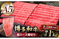 【全8回定期便】A4～A5等級 博多和牛 肩ロース薄切り 1kg＜久田精肉店＞那珂川市  肉 牛肉 和牛 国産 ロース しゃぶしゃぶ すき焼き [GDE072]