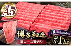 【全10回定期便】A4～A5等級 博多和牛 肩ロース薄切り 1kg＜久田精肉店＞那珂川市  肉 牛肉 和牛 国産 ロース しゃぶしゃぶ すき焼き [GDE073]