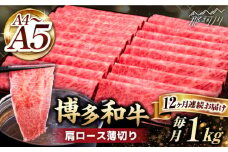 【全12回定期便】A4～A5等級 博多和牛 肩ロース薄切り 1kg＜久田精肉店＞那珂川市  肉 牛肉 和牛 国産 ロース しゃぶしゃぶ すき焼き [GDE074]