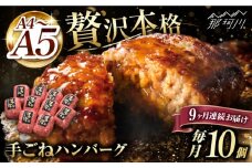 【全9回定期便】博多和牛100％！贅沢本格 手ごね ハンバーグ 10個＜久田精肉店＞那珂川市  肉 牛肉 和牛 国産 ハンバーグ [GDE046]