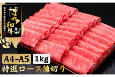 すき焼き しゃぶしゃぶ A4～A5等級 博多和牛 特選ロース 薄切り 1kg＜久田精肉店＞那珂川市  肉 牛肉 和牛 国産 ロース しゃぶしゃぶ すき焼き [GDE049]