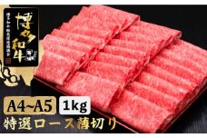 すき焼き しゃぶしゃぶ A4～A5等級 博多和牛 特選ロース 薄切り 1kg＜久田精肉店＞那珂川市  肉 牛肉 和牛 国産 ロース しゃぶしゃぶ すき焼き [GDE049]