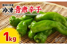 那珂川産 冷凍 青唐辛子 （辛口）1kg＜マルワ産業株式会社＞那珂川市 [GDI001]