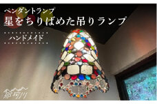 【ステンドグラスのある暮らし】星をちりばめた吊りランプ（ペンダントライト）＜ウェーブGグラス工房＞那珂川市 [GAW012]