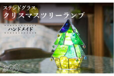 【ステンドグラスのある暮らし】クリスマスツリーランプ＜ウェーブGグラス工房＞那珂川市 [GAW015]