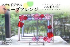 【ステンドグラスのある暮らし】キューブアレンジ＜ウェーブGグラス工房＞那珂川市 [GAW017]