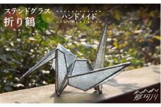 【ステンドグラスのある暮らし】折り鶴＜ウェーブGグラス工房＞那珂川市 [GAW020]