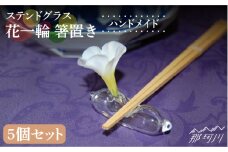 【ステンドグラスのある暮らし】花一輪 箸置き 5個セット＜ウェーブGグラス工房＞那珂川市 [GAW021]