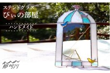 【ステンドグラスのある暮らし】ぴぃの部屋＜ウェーブGグラス工房＞那珂川市 [GAW022]