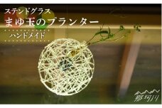 【ステンドグラスのある暮らし】まゆ玉のプランター＜ウェーブGグラス工房＞那珂川市 [GAW023]