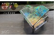 【通常バージョン】ピアノ＜ウェーブGグラス工房＞那珂川市 [GAW018]