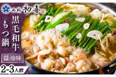 【創業約90年の本物の味】もつ鍋セット 醤油味 2～3人前（野菜なし）＜西新 初喜＞那珂川市 西新初喜 鍋 もつ鍋 博多もつ鍋 [GDD001]