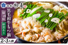 【創業約90年の本物の味】もつ鍋セット 醤油味 2～3人前（野菜付き）＜西新 初喜＞那珂川市 西新初喜 鍋 もつ鍋 博多もつ鍋 [GDD002]