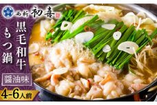 【創業約90年の本物の味】もつ鍋セット 醤油味 4～6人前（野菜なし）＜西新 初喜＞那珂川市 西新初喜 鍋 もつ鍋 博多もつ鍋 [GDD003]