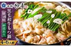 【創業約90年の本物の味】もつ鍋セット 醤油味 4～6人前（野菜付き）＜西新 初喜＞那珂川市 西新初喜 鍋 もつ鍋 博多もつ鍋 [GDD004]