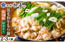 【創業約90年の本物の味】もつ鍋セット 味噌味 2～3人前（野菜付き）＜西新 初喜＞那珂川市 西新初喜 鍋 もつ鍋 博多もつ鍋 [GDD006]