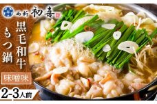 【創業約90年の本物の味】もつ鍋セット 味噌味 2～3人前（野菜なし）＜西新 初喜＞那珂川市 西新初喜 鍋 もつ鍋 博多もつ鍋 [GDD005]