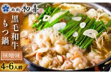 【創業約90年の本物の味】もつ鍋セット 味噌味 4～6人前（野菜なし）＜西新 初喜＞那珂川市 西新初喜 鍋 もつ鍋 博多もつ鍋 [GDD007]