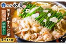 【創業約90年の本物の味】もつ鍋セット 味噌味 4～6人前（野菜付き）＜西新 初喜＞那珂川市 西新初喜 鍋 もつ鍋 博多もつ鍋 [GDD008]