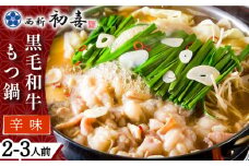 【創業約90年の本物の味】もつ鍋セット 辛味 (醤油ベース) 2～3人前（野菜なし）＜西新 初喜＞那珂川市 西新初喜 鍋 もつ鍋 博多もつ鍋 [GDD009]
