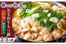 【創業約90年の本物の味】もつ鍋セット 辛味 (醤油ベース) 2～3人前（野菜付き）＜西新 初喜＞那珂川市 西新初喜 鍋 もつ鍋 博多もつ鍋 [GDD010]