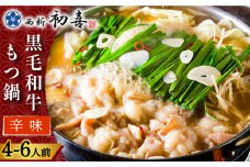 【創業約90年の本物の味】もつ鍋セット 辛味 (醤油ベース) 4～6人前（野菜なし）＜西新 初喜＞那珂川市 西新初喜 鍋 もつ鍋 博多もつ鍋 [GDD011]
