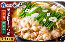 【創業約90年の本物の味】もつ鍋セット 辛味 (醤油ベース) 4～6人前（野菜付き）＜西新 初喜＞那珂川市 西新初喜 鍋 もつ鍋 博多もつ鍋 [GDD012]